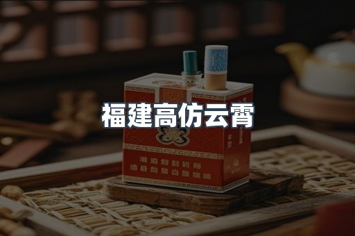 福建高仿云霄