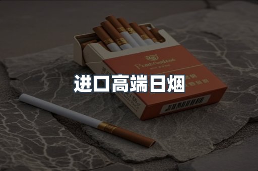 进口高端日烟